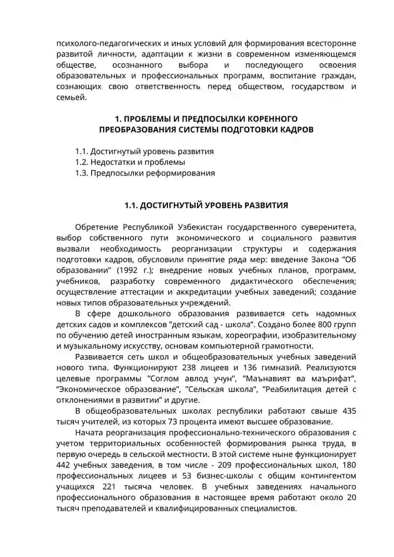 Национальная программа по подготовке кадров 2