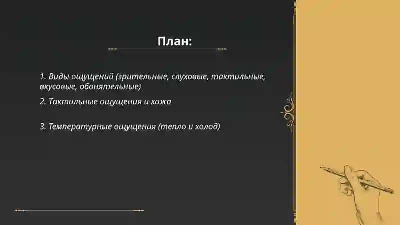 Ощущение 2
