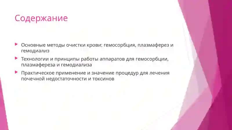 Гемосорбция, Плазмаферез, Гемодиализ 2