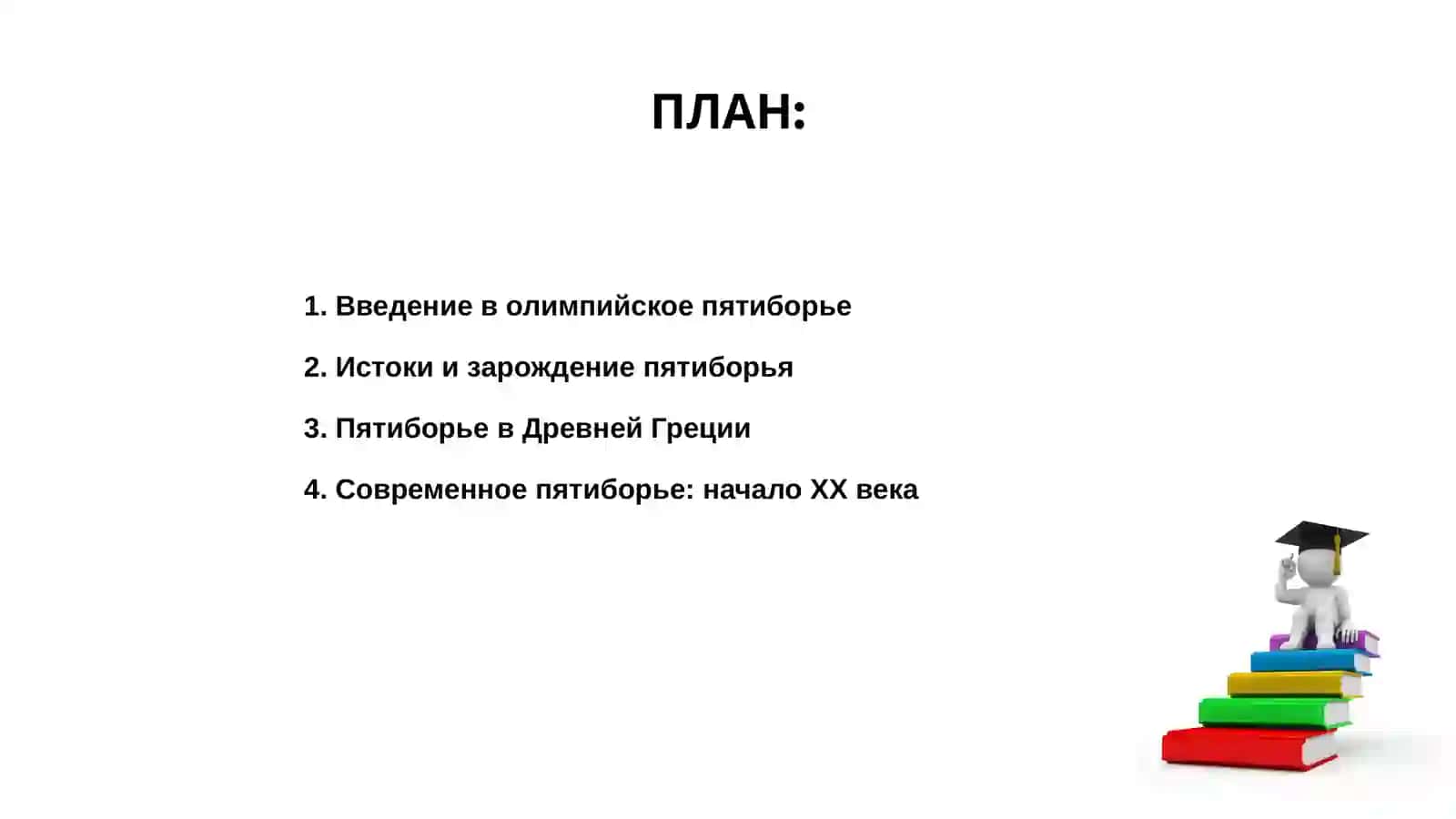 Олимпийское пятиборье 2