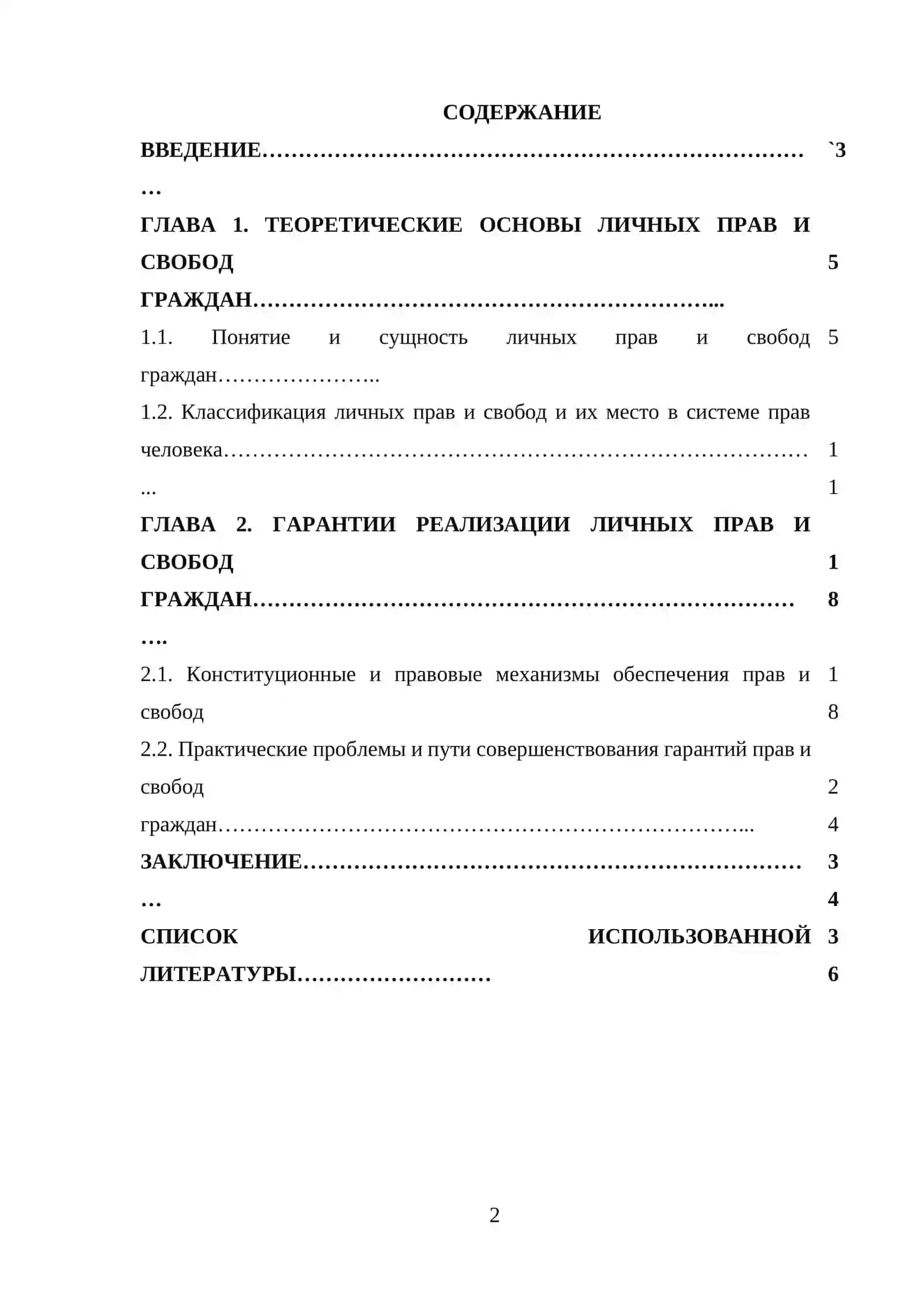Гарантия личных прав и свобод граждан 2