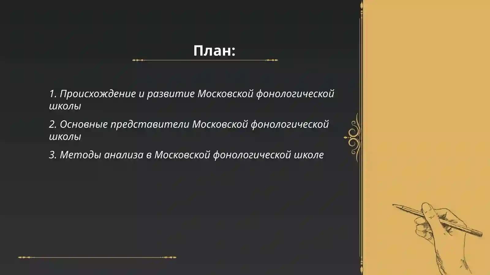 Фонологические школы русского языка. Московская и Петербургская фонологические школы 2