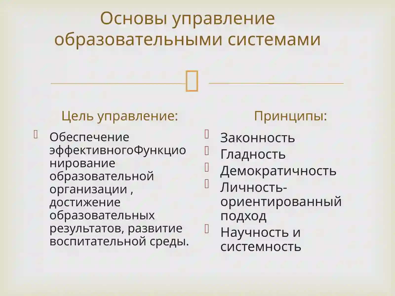 Цель управление: обеспечение эффективного функционирования образовательной организации, достижение образовательных результатов, развитие воспитательной среды. Принципы: законность, гладкость, демократичность, личность-ориентированный подход, научность и системность, планирование, организация, контроль и оценка, мотивация, коррекция и развитие 2