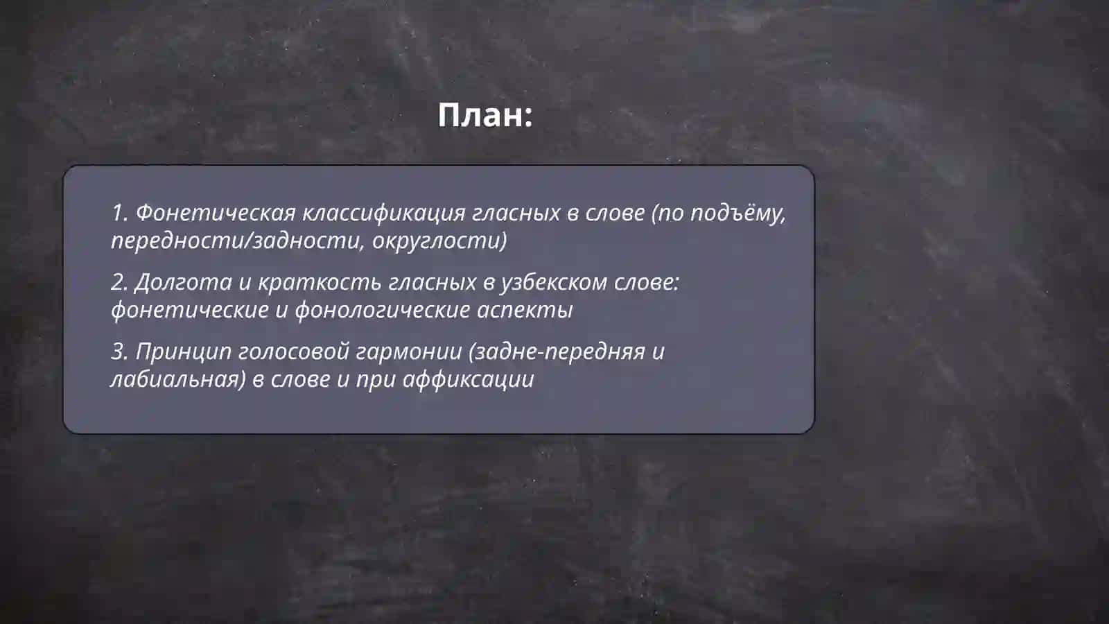Характеристика гласных звуков в слове 2
