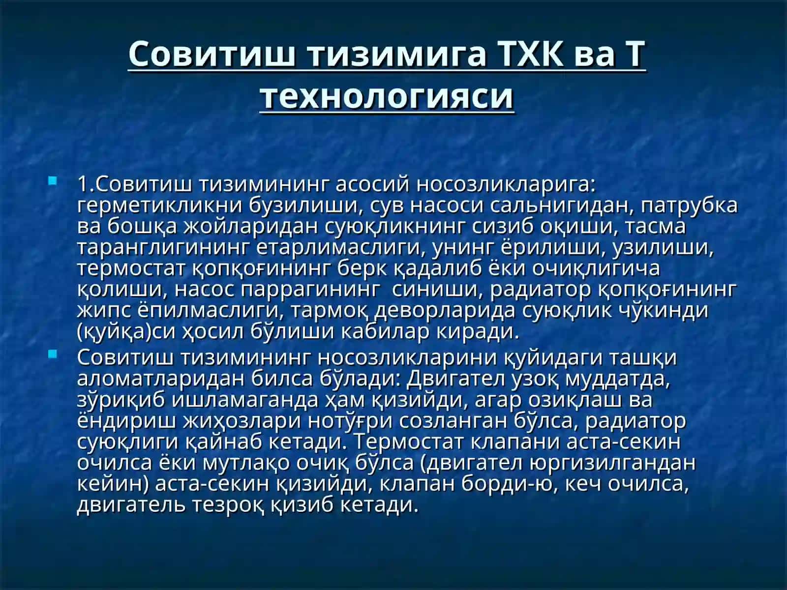 АВТОМОБИЛ ДВИГАТЕЛНИНГ СОВУТИШ ВА МОЙЛАШ ТИЗИМИГА ТХК 2