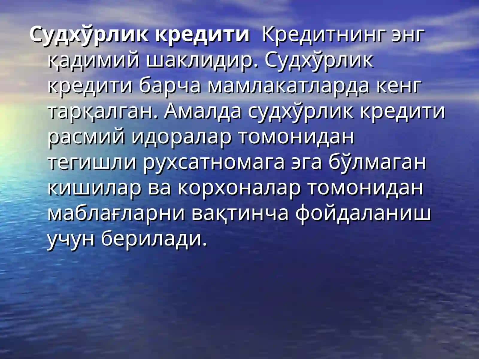 Судхўрлик кредити 2