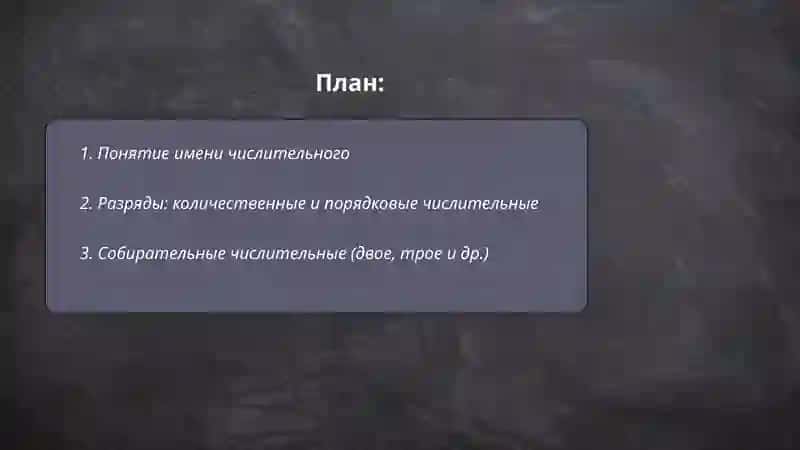 Имя числительное и его разряды 2