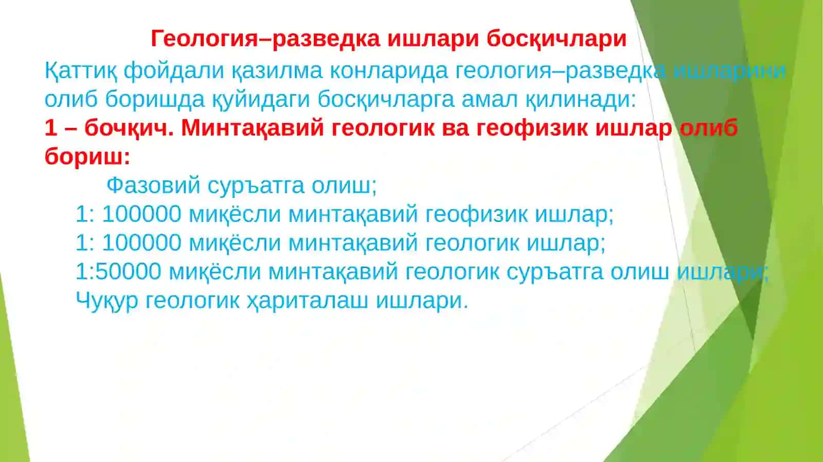 Геология–разведка ишлари тамойиллари. Фойдали қазилма конларини қидирув даракчилари 2