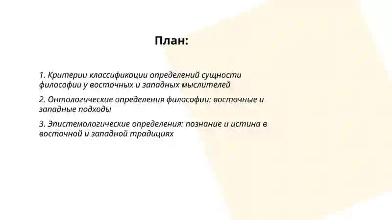 Классификация определений восточных и западных мыслителей о сущности философии 2
