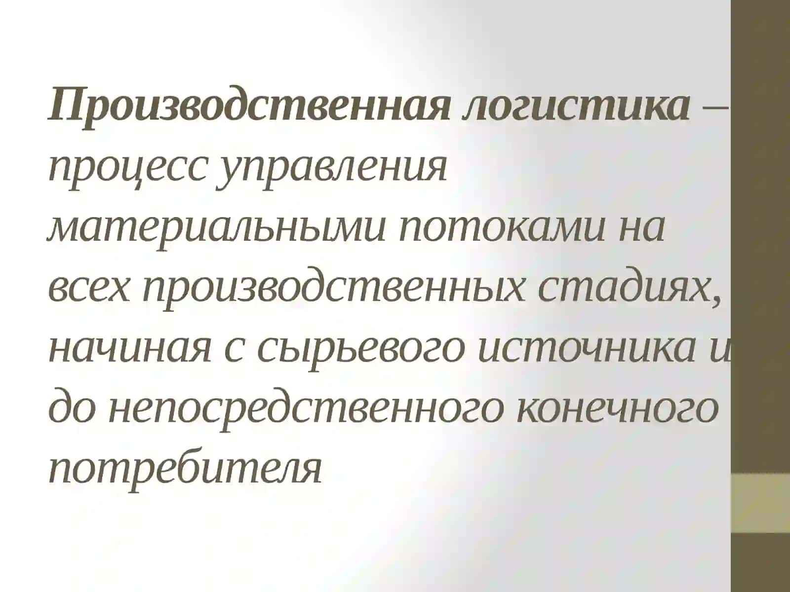 Производственная логистика 2