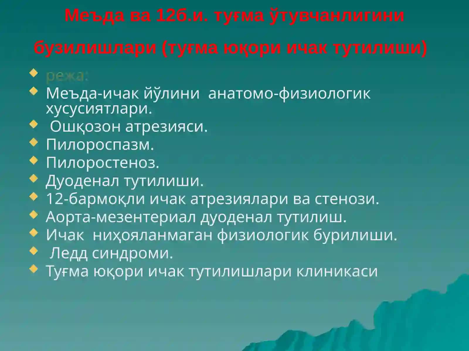 Меъда ва 12 б.и. туғма ўтувчанлигини бузилишлари 2