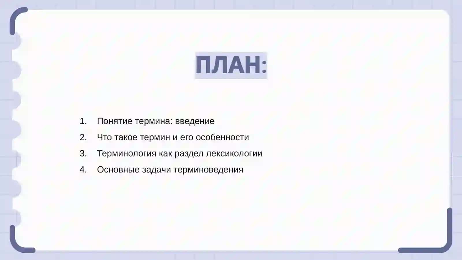 Понятие термина. Терминология как раздел лексикология словари терминов 2
