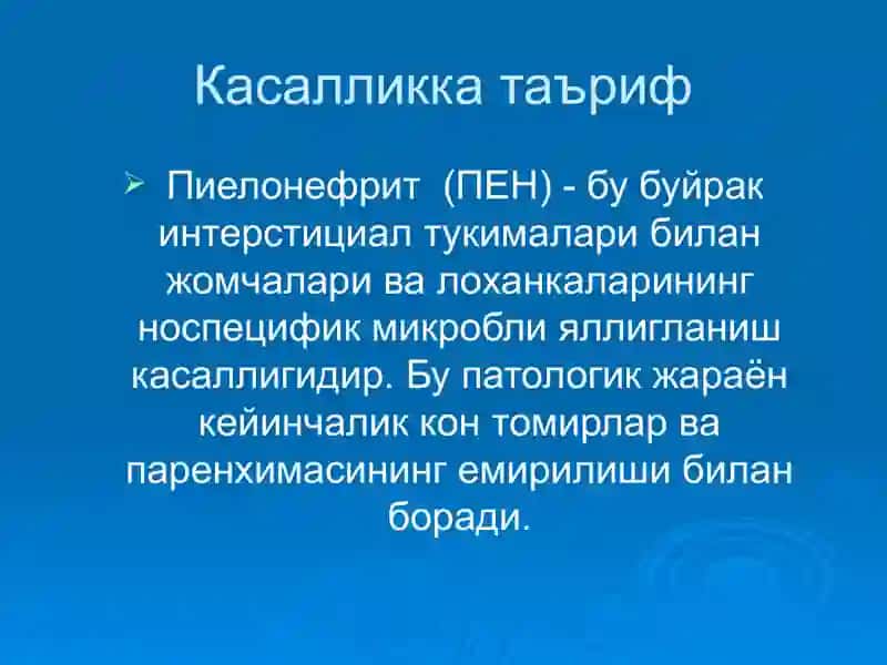 Пиелонефритлар 2