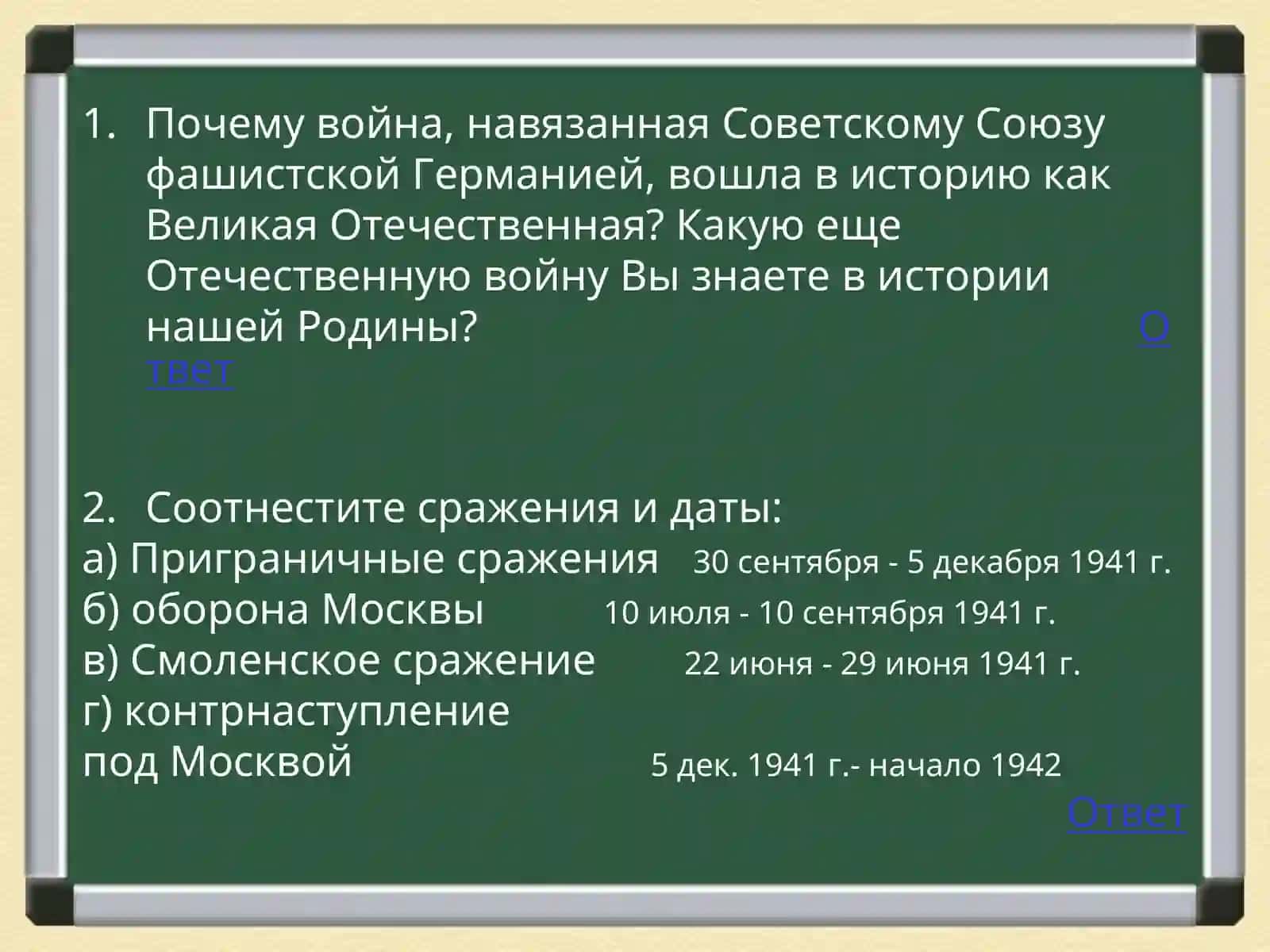 Викторина по истории Великой Отечественной войны 2