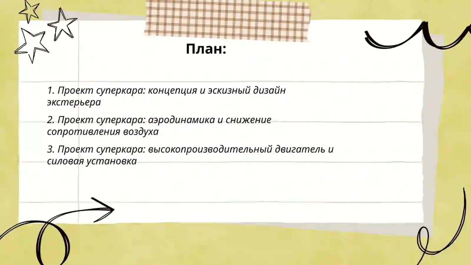 Проект суперкара 2
