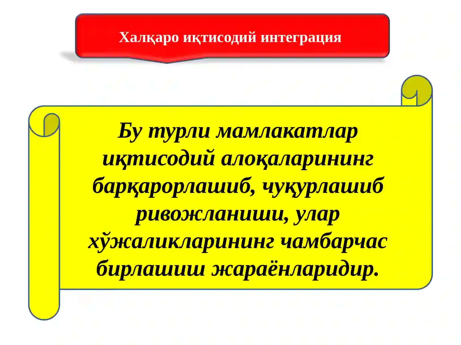 Халқаро иқтисодий интеграция 2