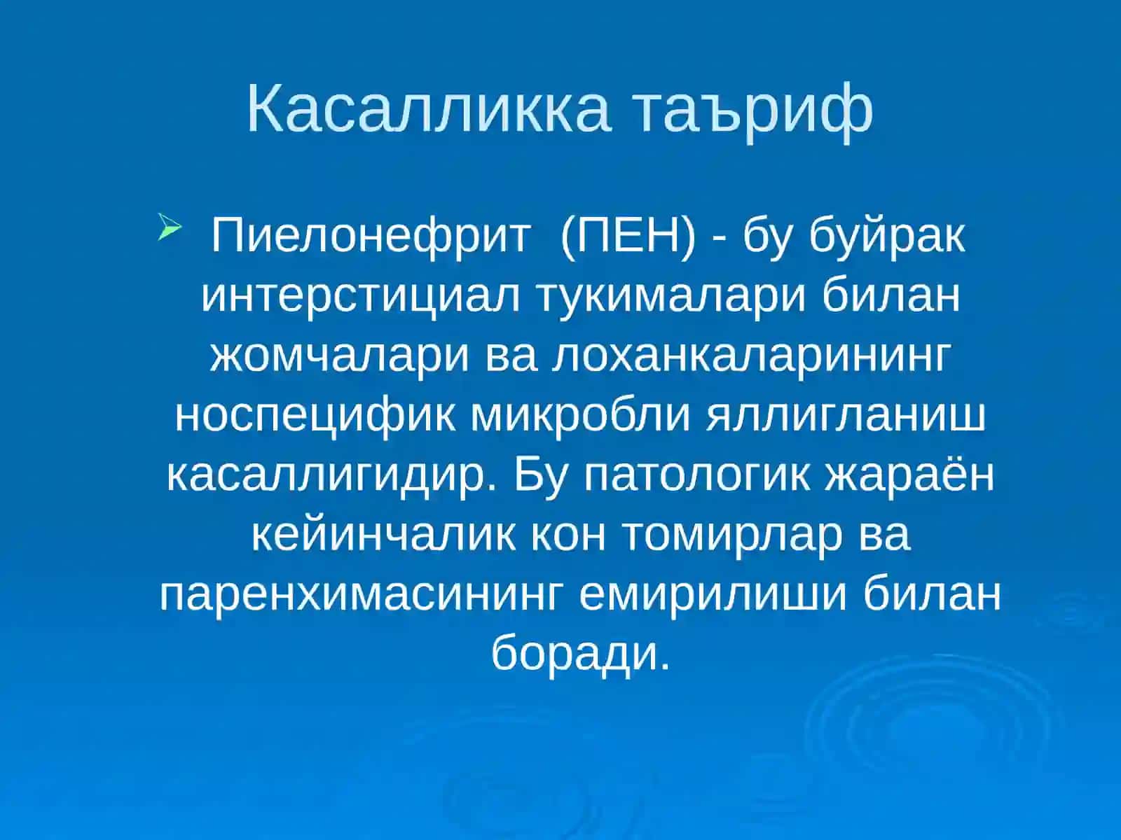 Болаларда пиелонефритлар 2