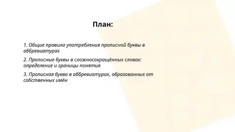 Прописные буквы в сложносокращённых словах и аббревиатурах 2