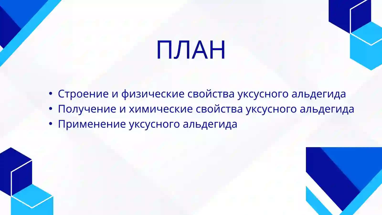 Уксусныйальдегид-строение,химическиесвойства,получение,применение.ыполученияоксокислот 2