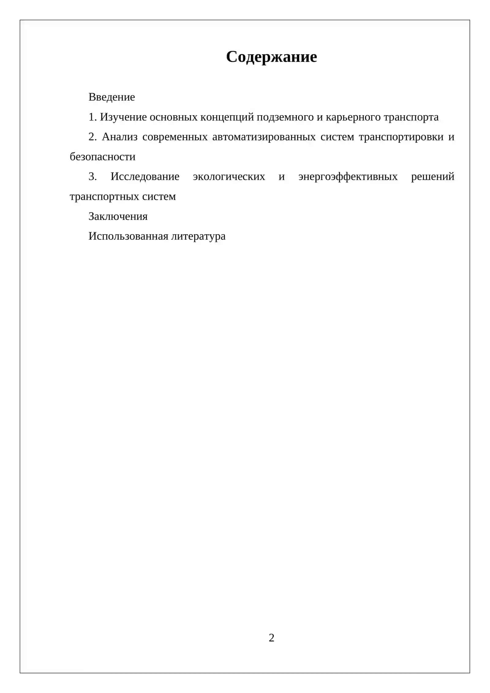 ТРАНСПОРТ ГОРНЫХ ПРЕДПРИЯТИЙ 2