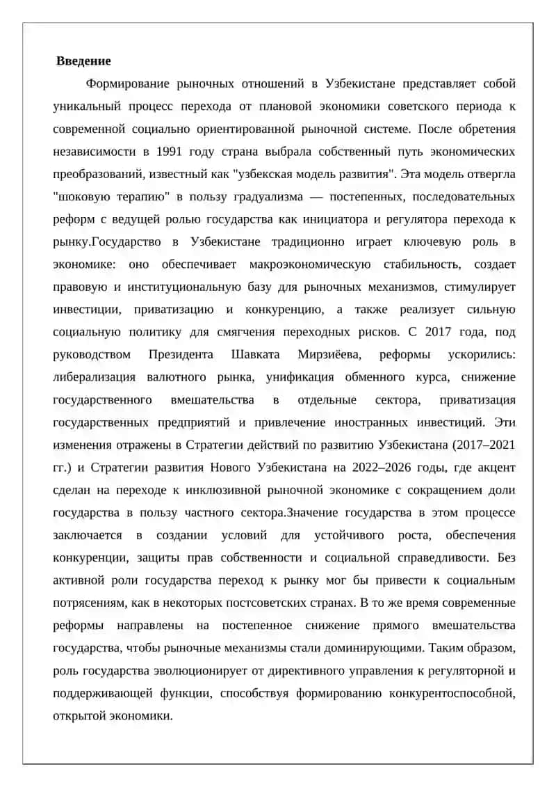 Роль и значение государства в формировании рыночных отношений в Узбекистане 2