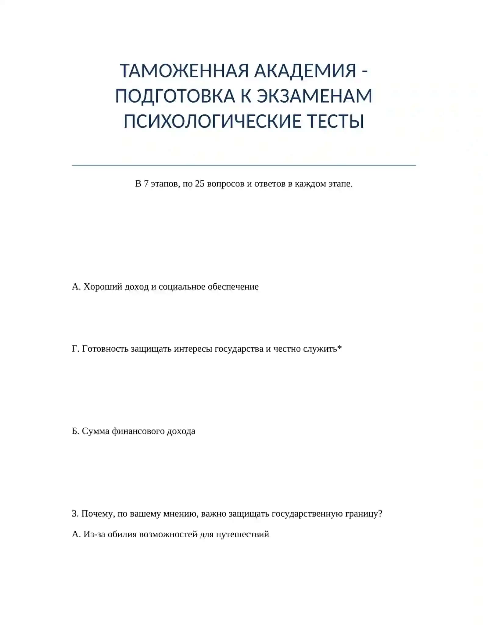 ТАМОЖЕННАЯ АКАДЕМИЯ - ПОДГОТОВКА К ЭКЗАМЕНАМ ПСИХОЛОГИЧЕСКИЕ ТЕСТЫ 2
