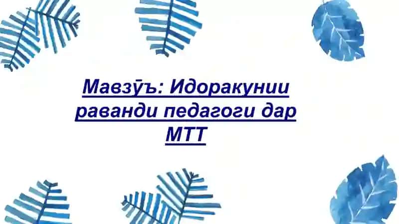 Идоракунии раванди педагоги дар МТТ 2