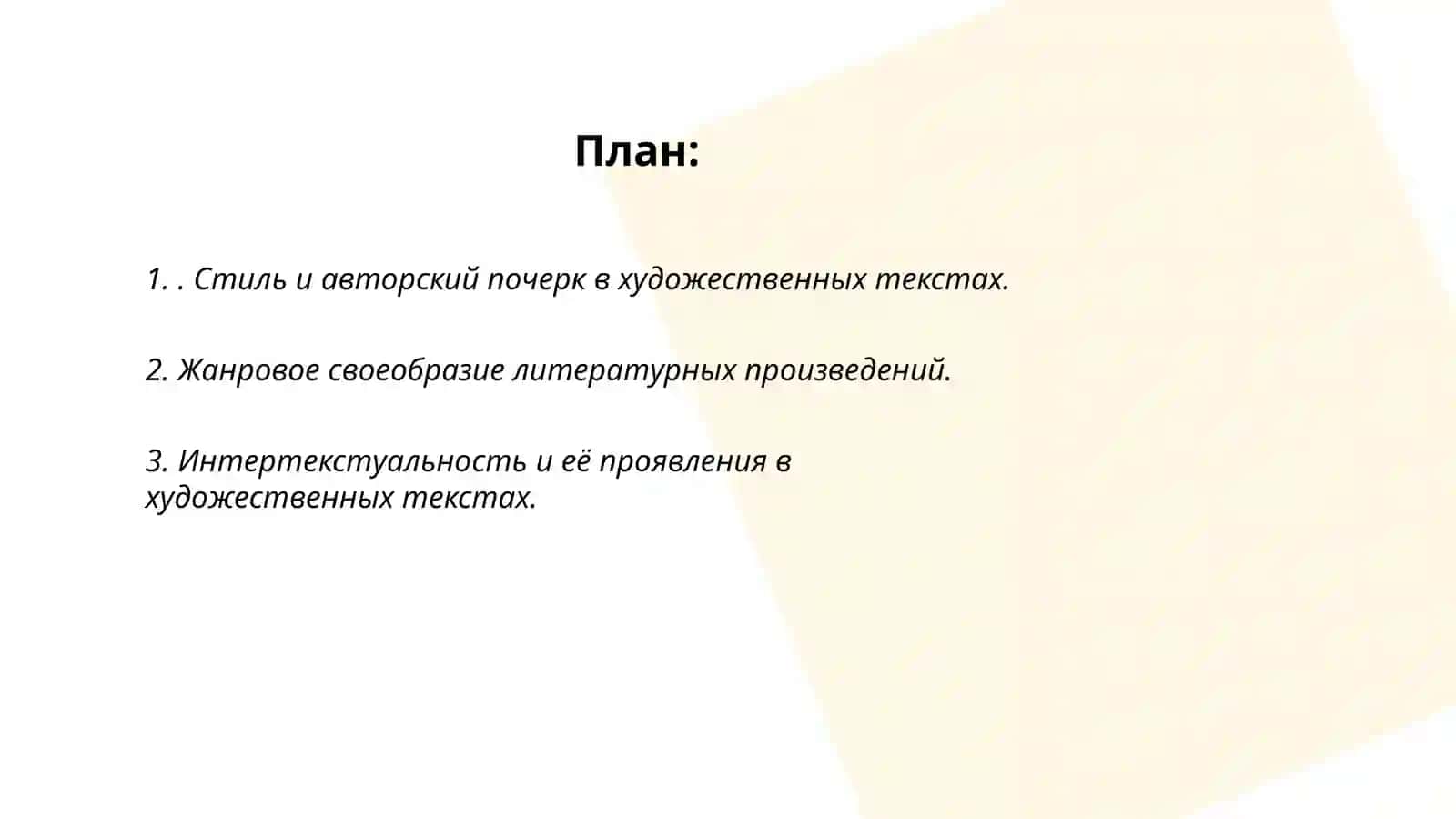 Своеобразие художественных текстов 2
