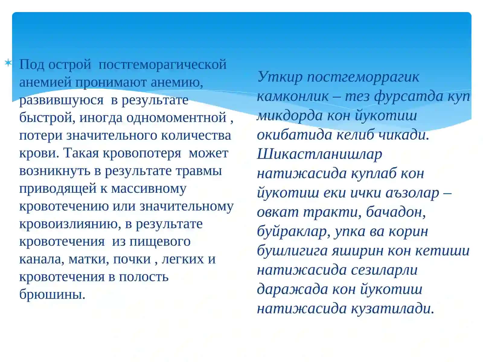 ОСТРАЯ ПОСТГЕМОРРАГИЧЕСКАЯ АНЕМИЯ.(Уткир постгеморрагик камконлик) 2