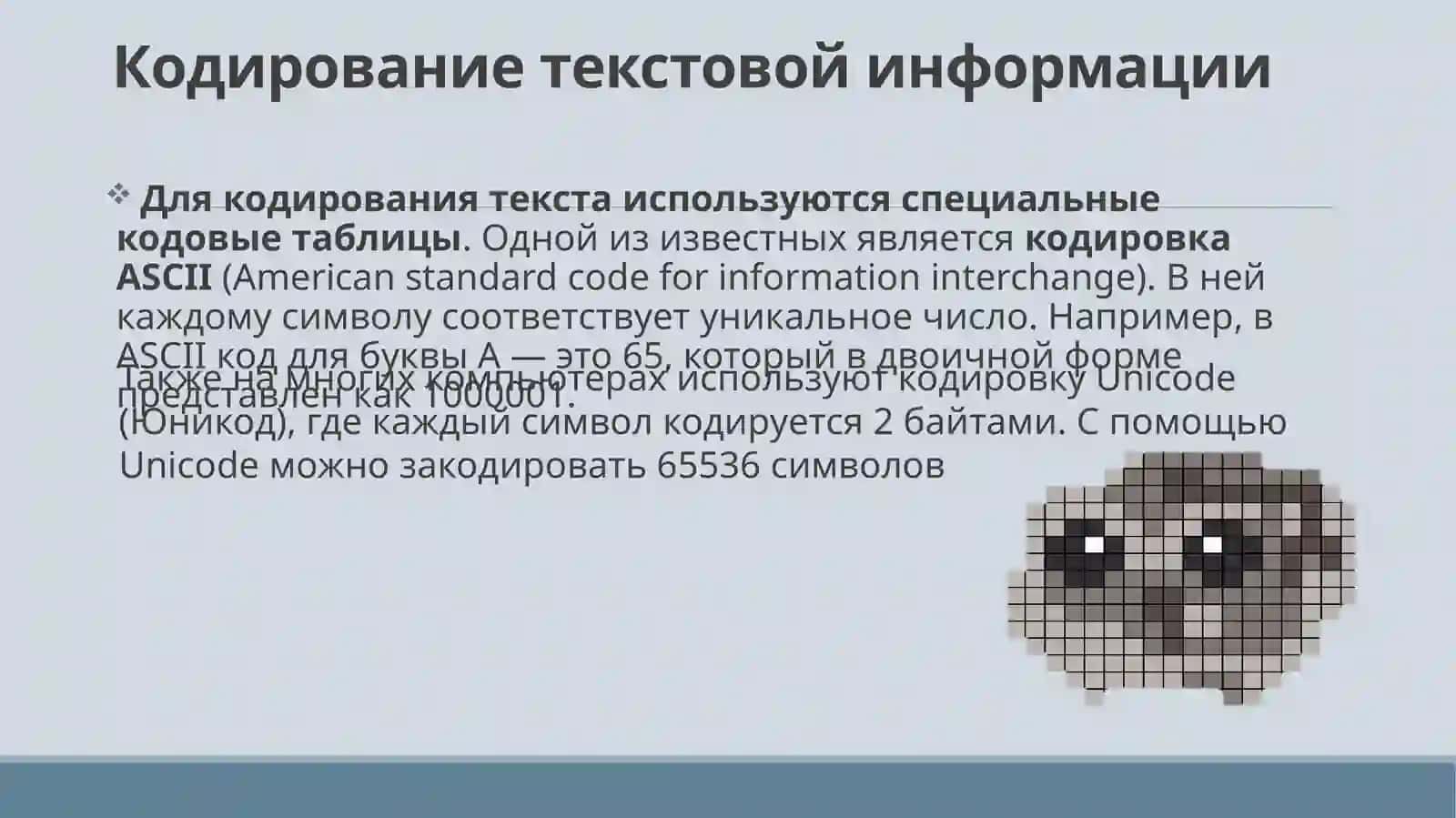 Кодирование разных типов информации:текст, изображения, звук 2
