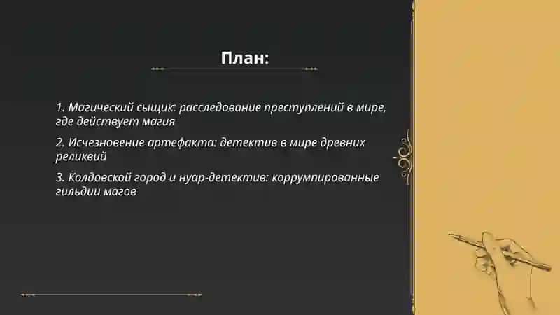 Магический сыщик 2