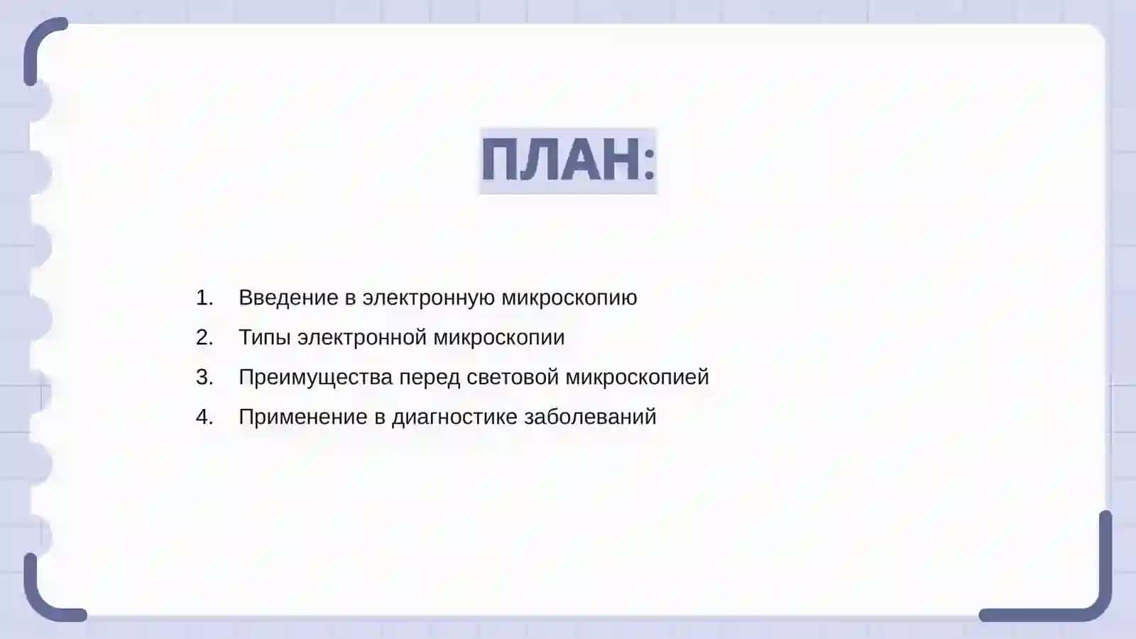 Значение электронной микроскопии в медицине 2