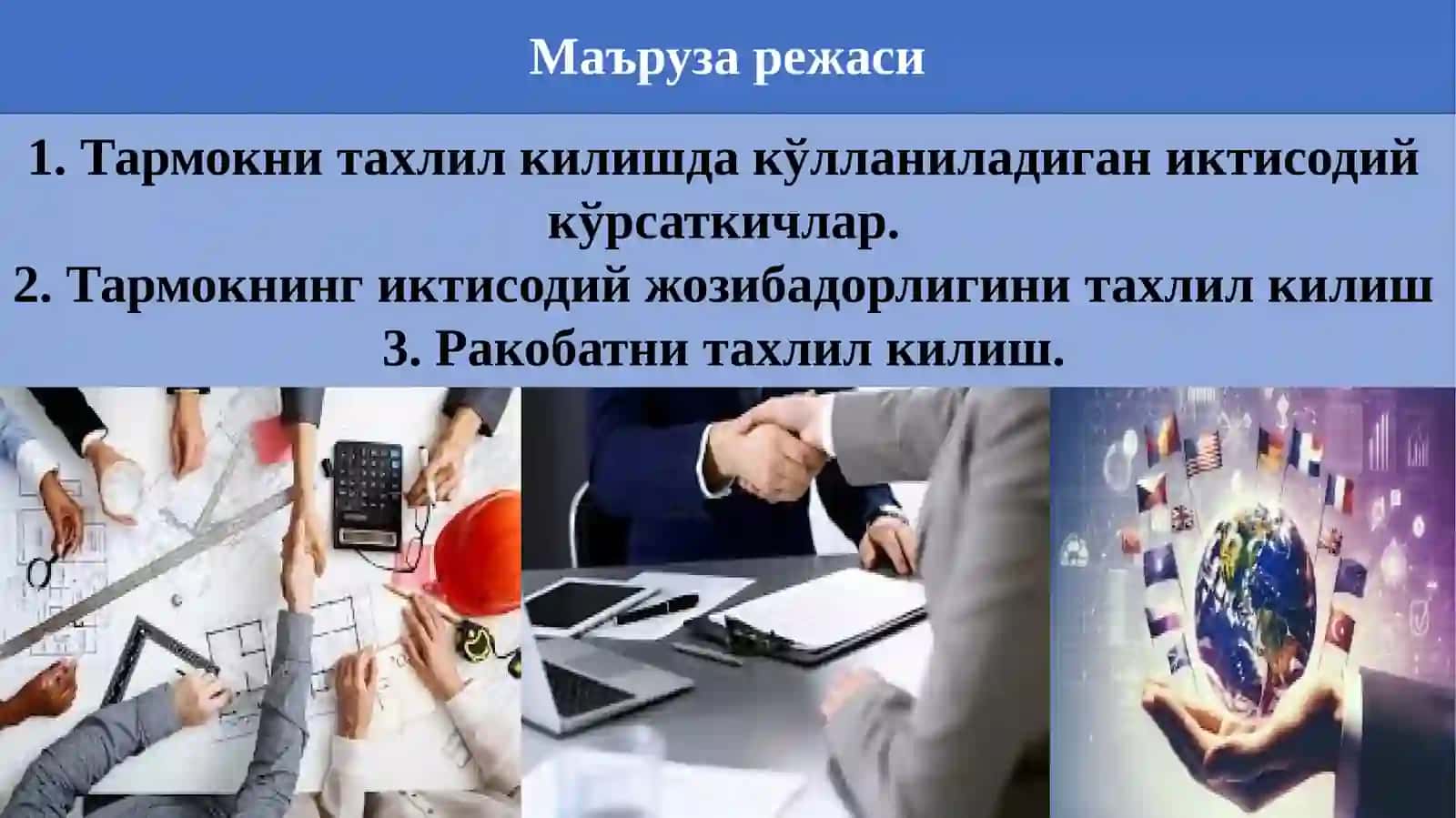 Тармоқни ва рақобатни таҳлил қилиш 2