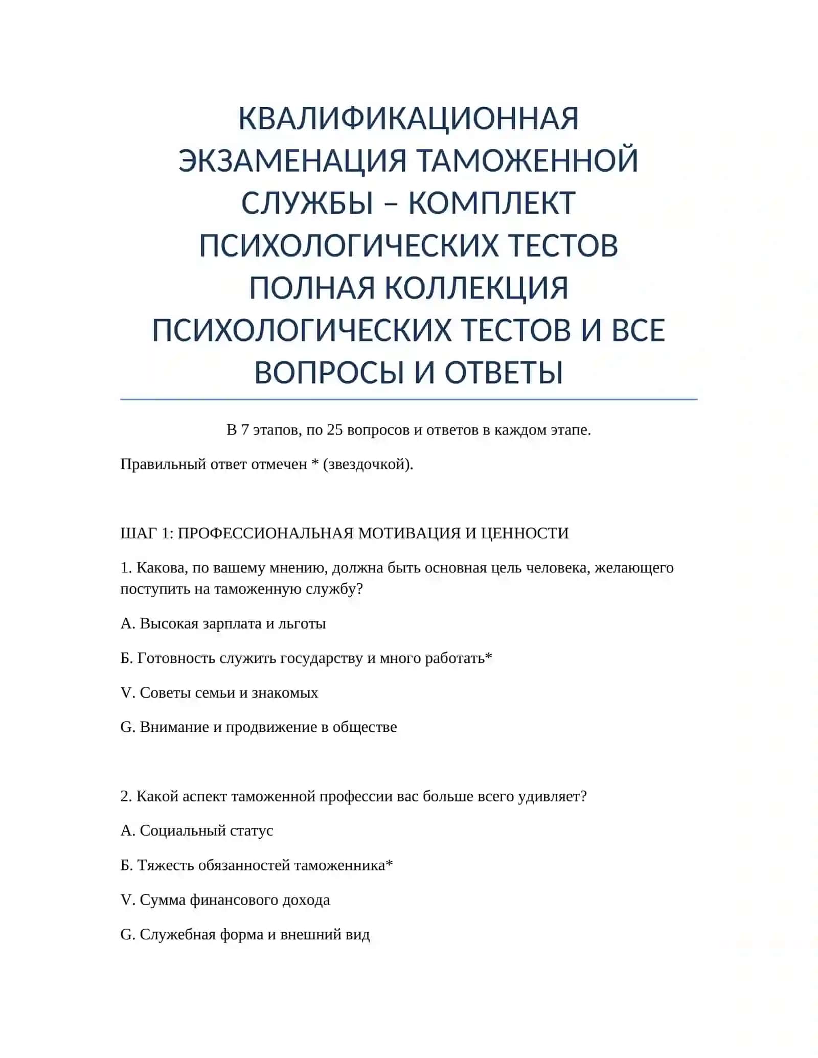 КВАЛИФИКАЦИОННАЯ ЭКЗАМЕНАЦИЯ ТАМОЖЕННОЙ СЛУЖБЫ – КОМПЛЕКТ ПСИХОЛОГИЧЕСКИХ ТЕСТОВ 2
