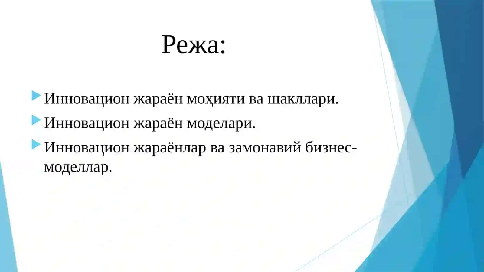 Инновацион жараён моҳияти ва шакллари 2