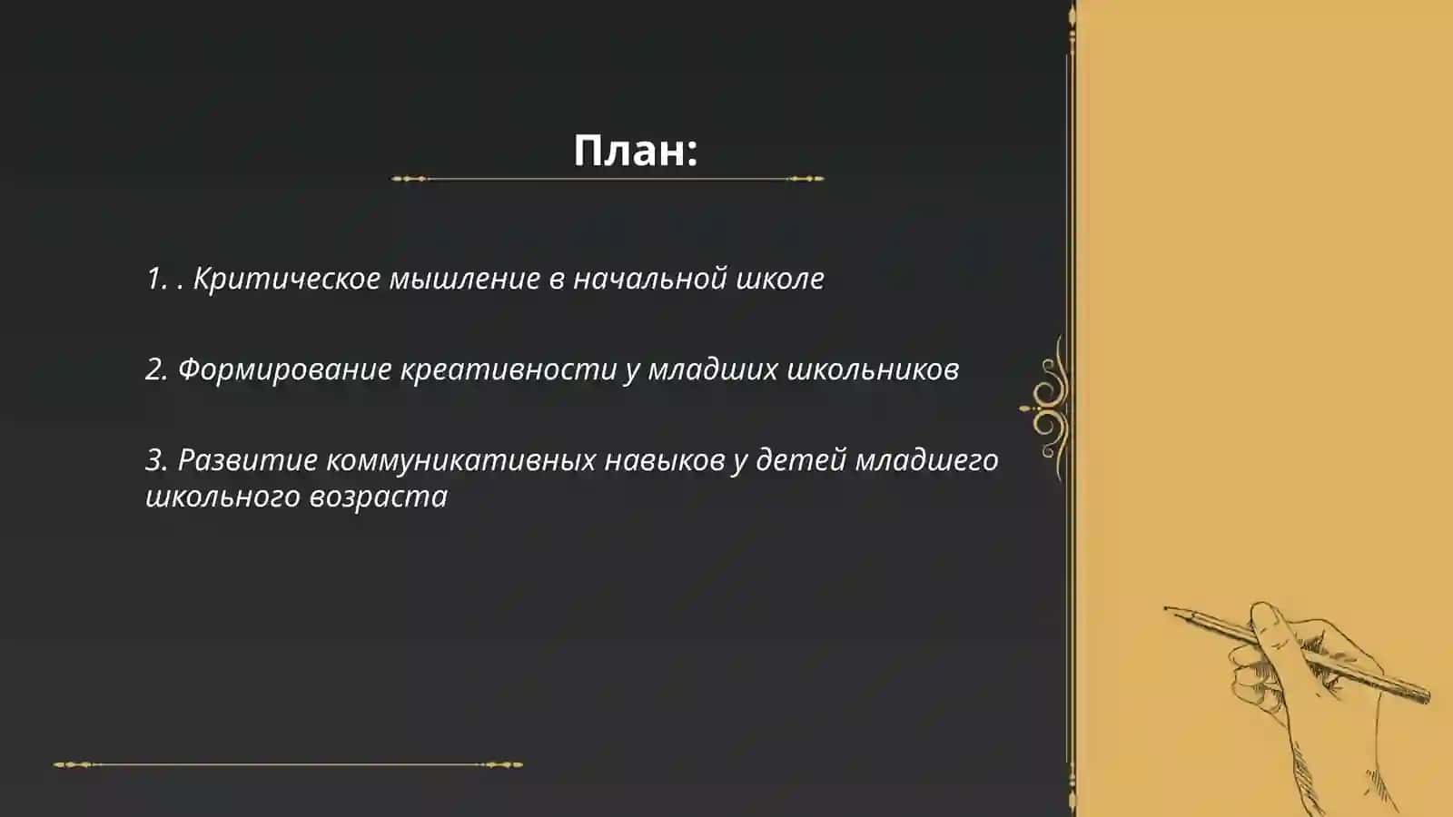 Методика формирования навыков 4-К при преподовании педагогики в начальной школе 2