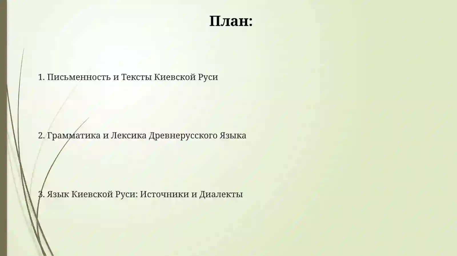 Язык Киевской Руси (IX-XII вв) 2