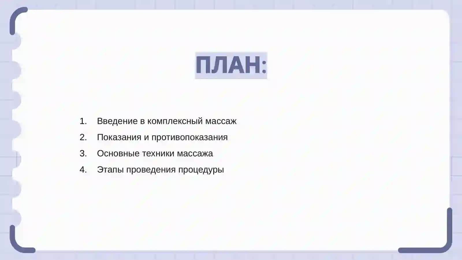 Комплексный массажные 2