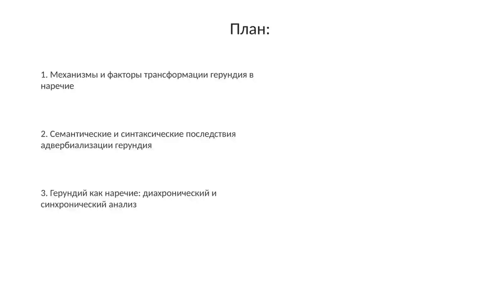 Переход деепричастий в наречия 2