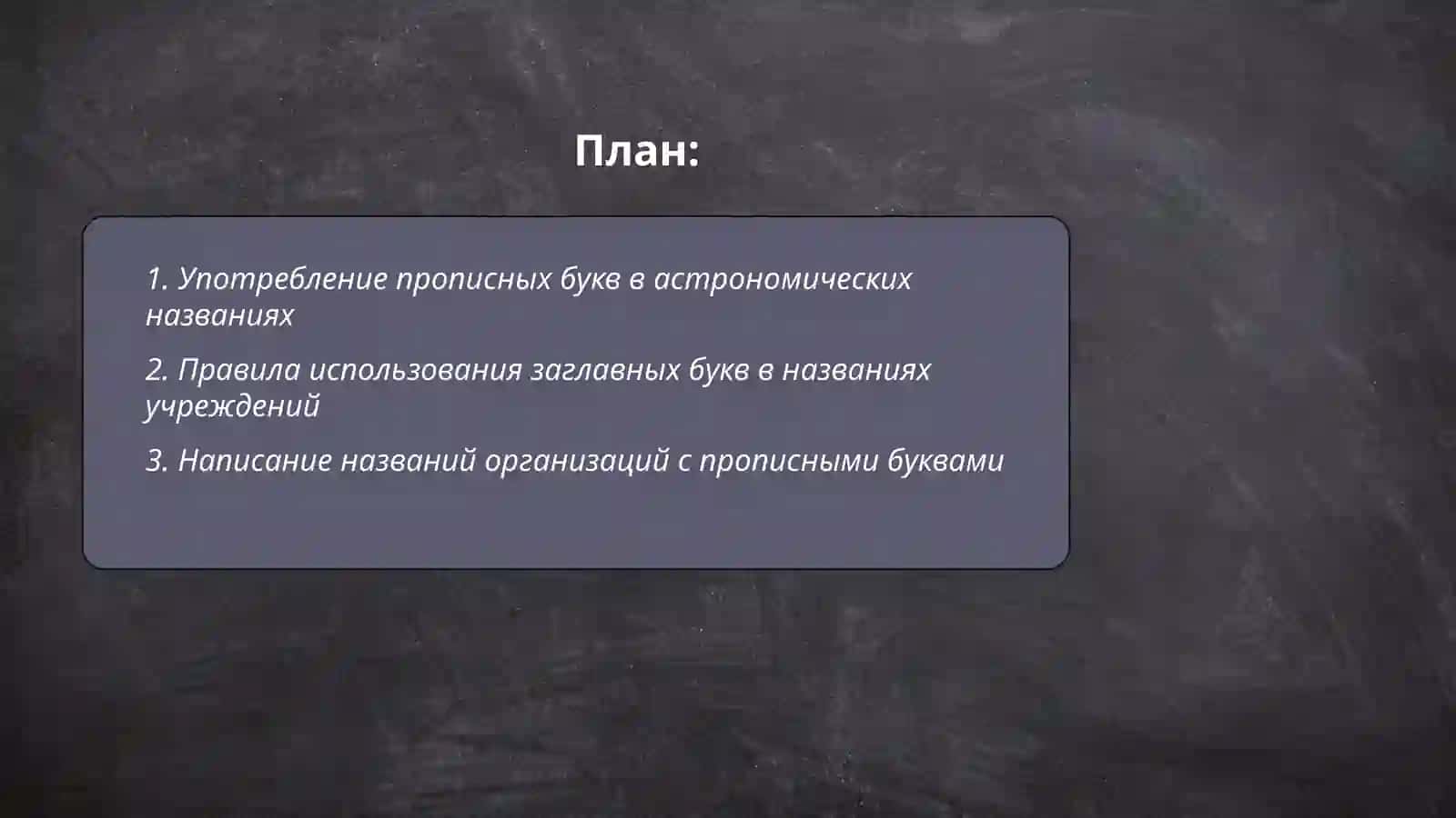 Употребление прописных букв в астрономических названиях 2
