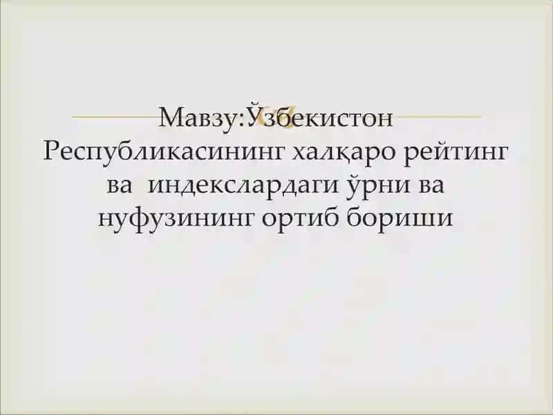 Ўзбекистон Республикасининг халқаро рейтинг ва  индекслардаги ўрни ва нуфузининг ортиб бориши 2