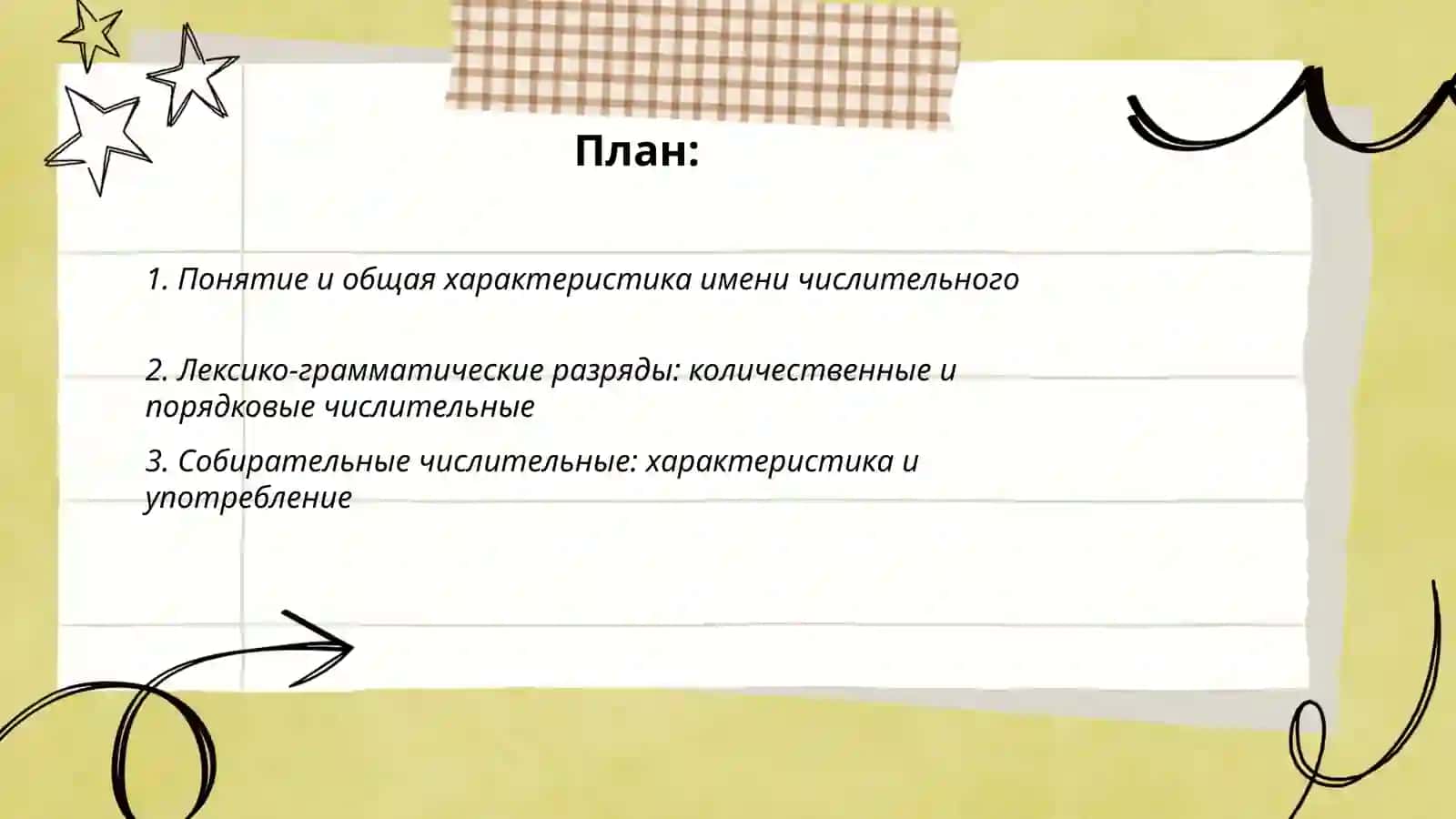 Имя числительное. Общая характеристика, лексико - грамматические разряды, грамматические категории 2