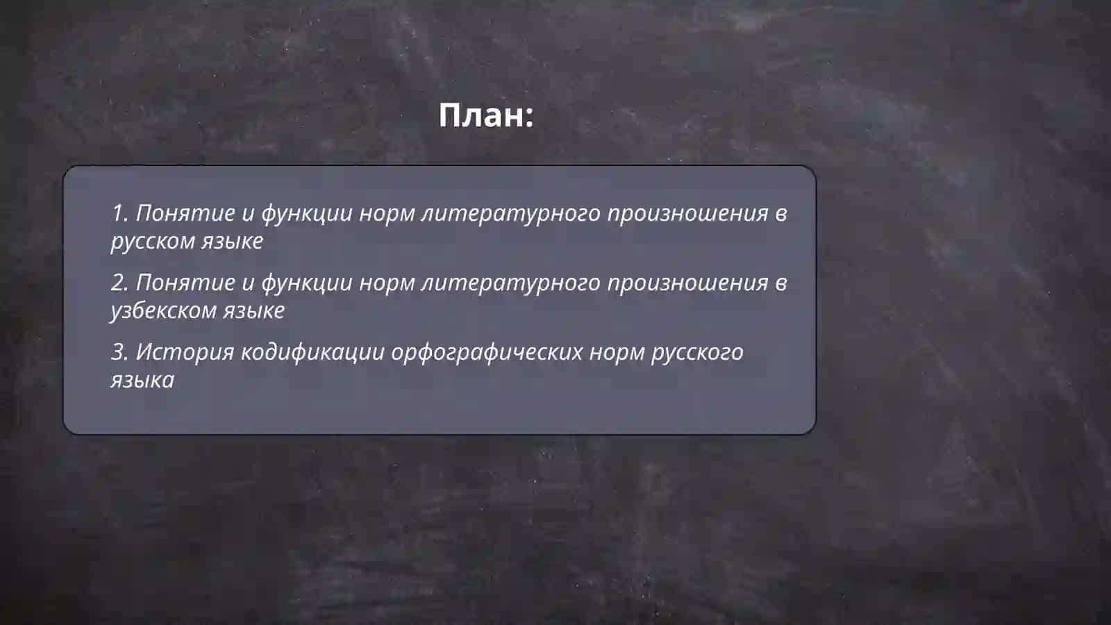 Нормы литературного произношения в узбекском и русском языках. Принципы орфографии 2