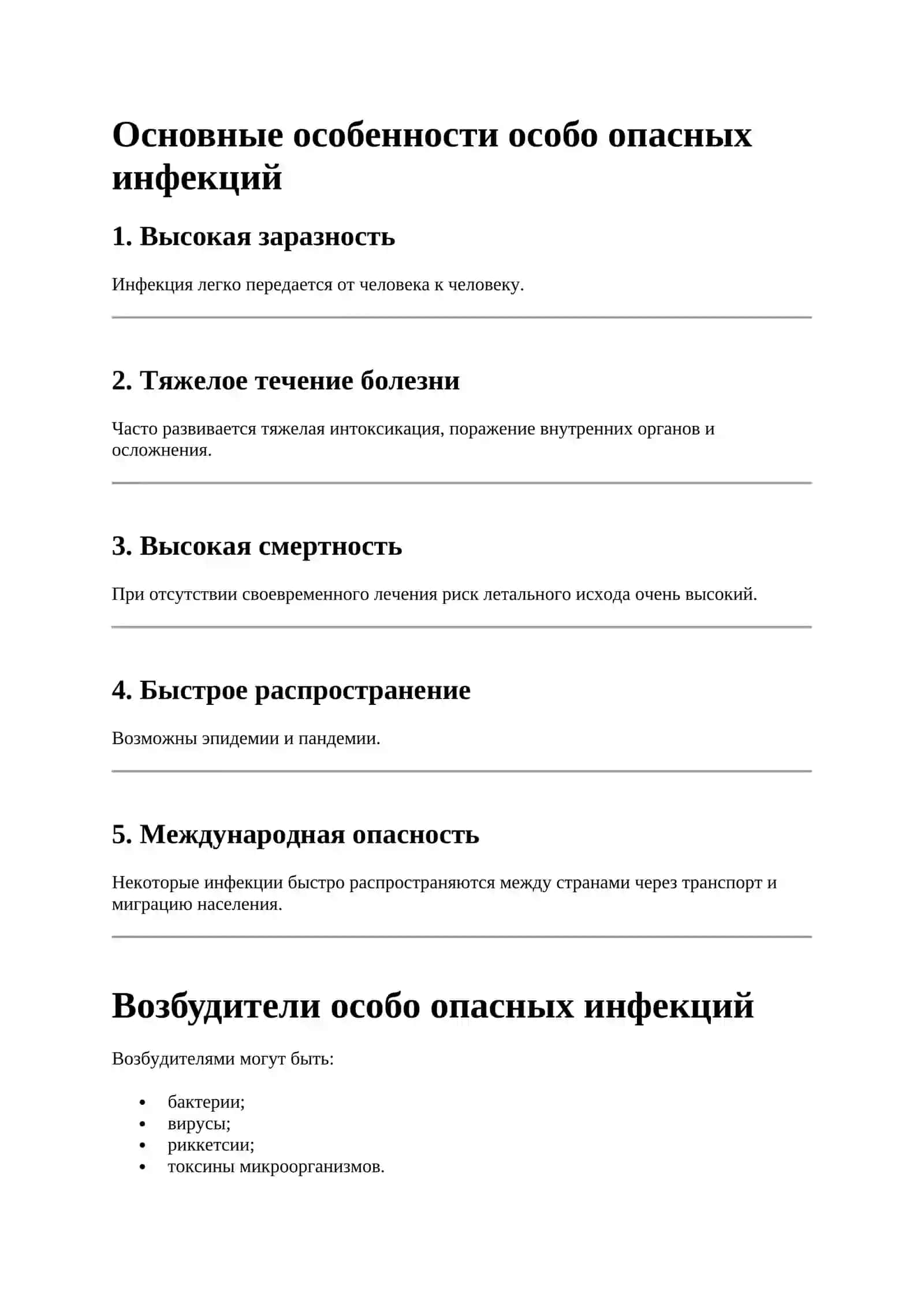 Понятие об особо опасных инфекциях 2