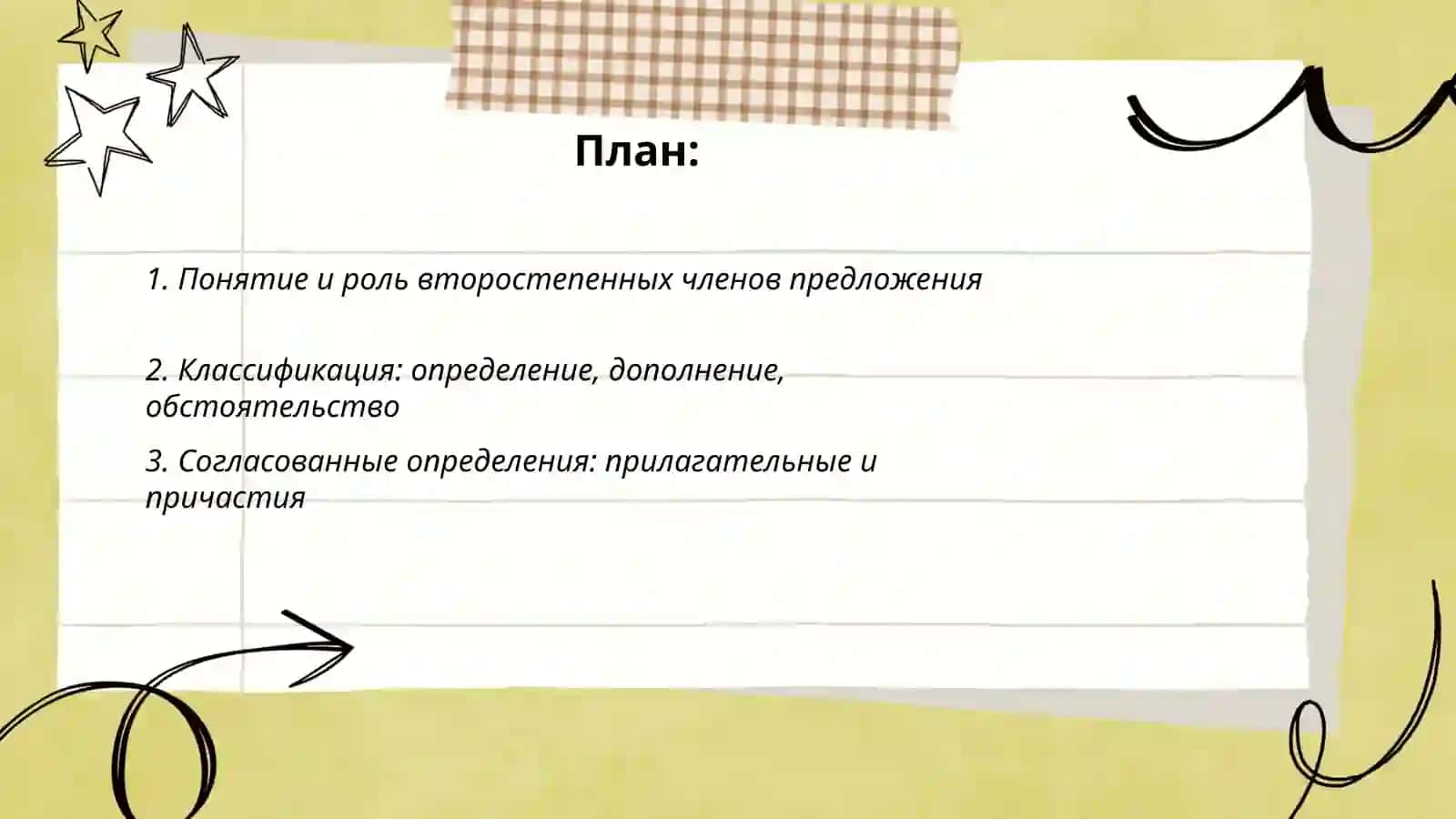 Второстепнные члены предложения 2