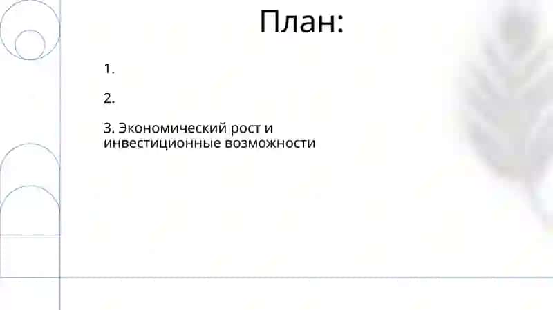 Экономический рост и инвестиционные возможности 2