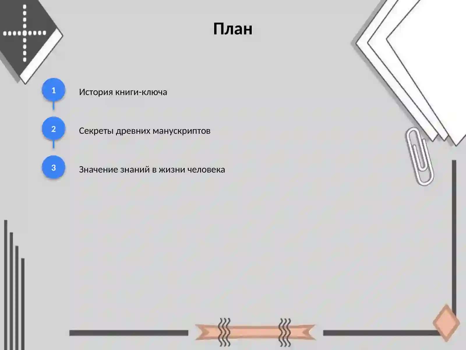 Книга-ключ ко всем знаниям 2