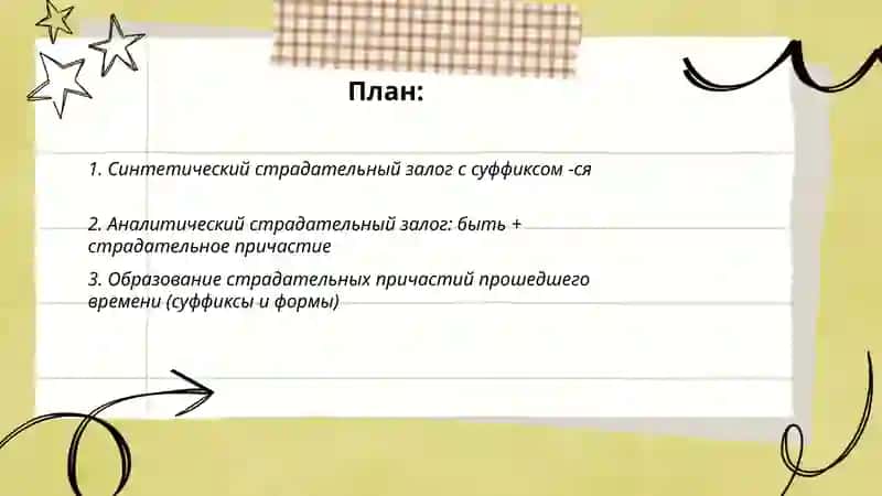 Образование страдательного залога в русском языке 2