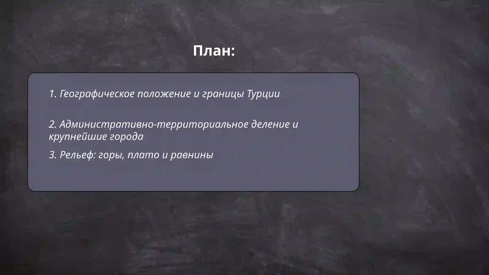 Практическая работа по географии: на тему Турция 2