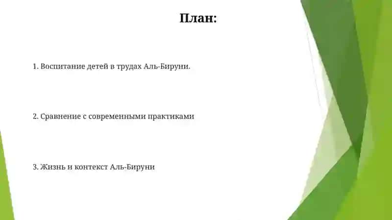 Взгляд на воспитание детей Абу Райхан Беруни 2